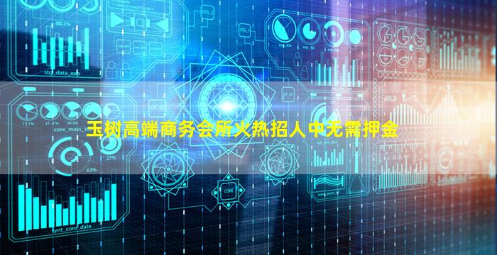 玉树高端商务会所火热招人中无需押金